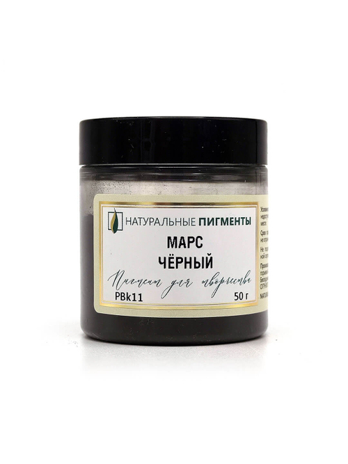 Пигмент Марс чёрный PBk11 50 г