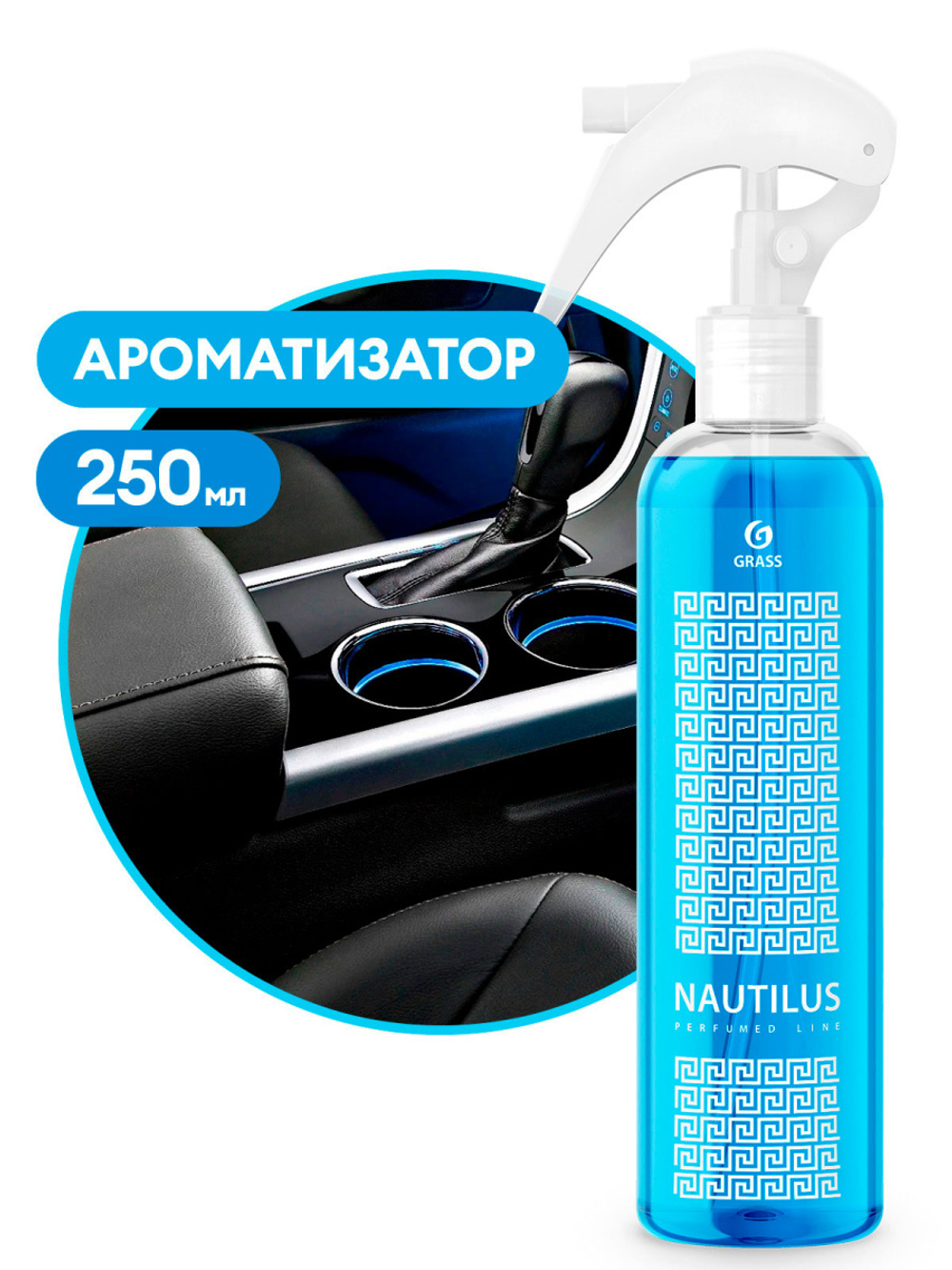 Жидкий ароматизатор с уникальным запахом премиального парфюма "Nautilus" 250 мл