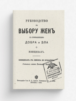 Руководство к выбору жен с прибавлением добра и зла о женщинах | Нет автора