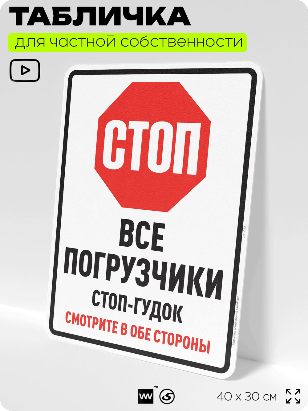Табличка для обеспечения безопасности "Стоп, все погрузчики стоп-гудок, смотрите в обе стороны", для производства, предприятия, организаций, 40х30 см, Silver Plane x Айдентика Технолоджи