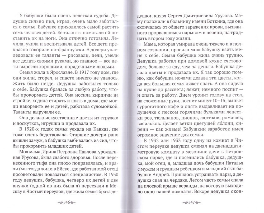 Материнский плач Святой Руси. Княгиня Наталия Урусова