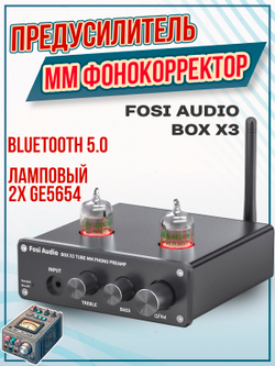 Fosi Audio Box X3 ламповый предварительный усилитель / фонокорректор