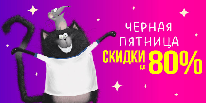 Черная пятница: скидки до 80%