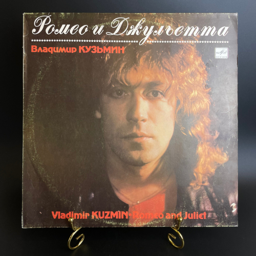 LP Владимир Кузьмин Ромео и Джульетта. Виниловая пластинка 12 дюймов. Мелодия СССР 1989 год.
