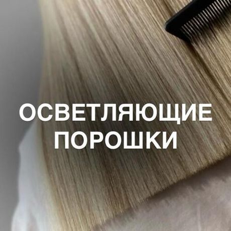 Осветляющие порошки