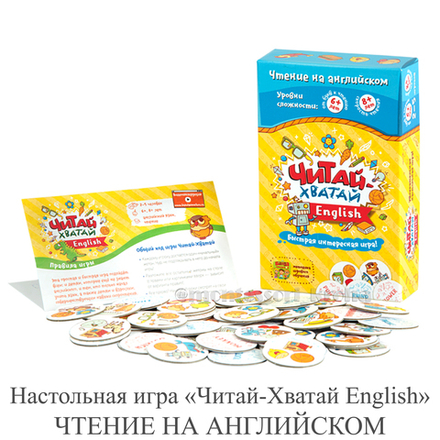 Настольная игра «Читай-Хватай English» ЧТЕНИЕ НА АНГЛИЙСКОМ