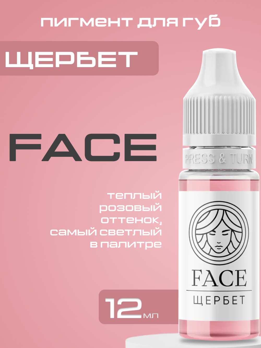 Пигмент FACE для губ "Щербет"