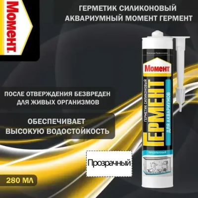 Герметик силиконовый для аквариумов Момент Гермент прозрачный 280 мл