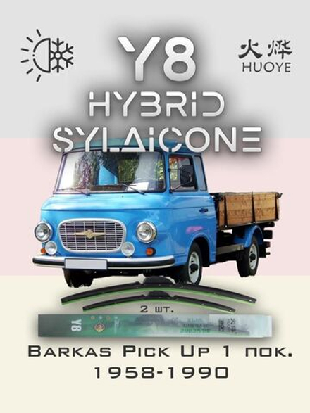 Щетки стеклоочистителя HUOYE Y8 400/400 мм на Barkas PickUp | Hook/J-Hook