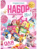 Подарочный набор сладостей для Девочки Сладкий бокс