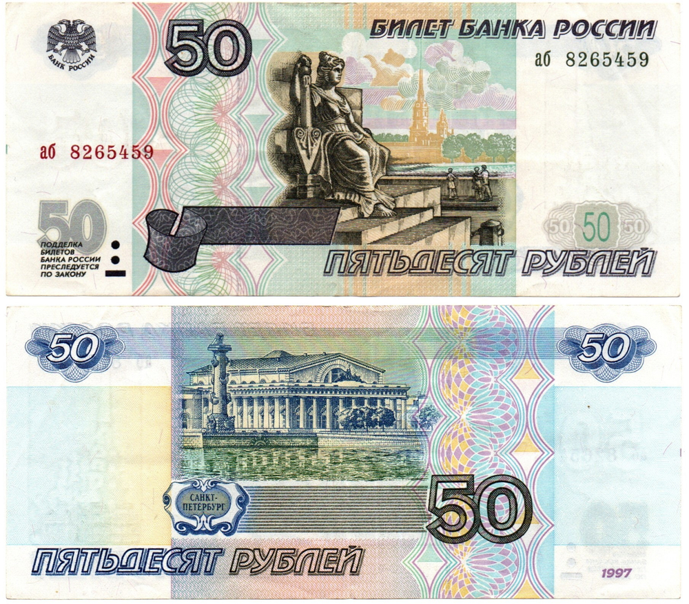 Банкнота 50 рублей 1997 года без модификации аб 8265459 XF+