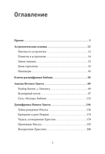 Космические основы Библии