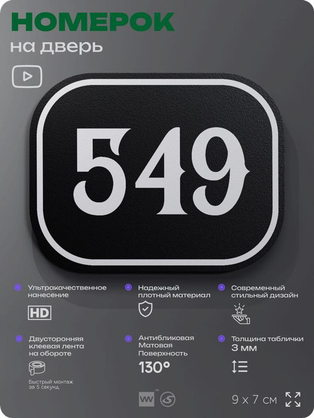 Номерок на дверь квартиры 549, для кабинета, офиса, шильдик 9 х 7 см, черный, Айдентика Технолоджи