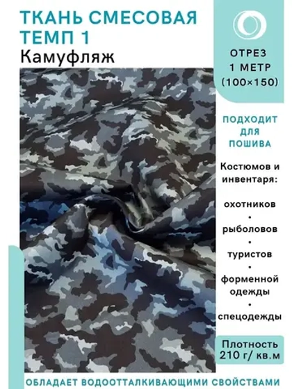 Ткань смесовая для спецодежды, охоты, рыбалки