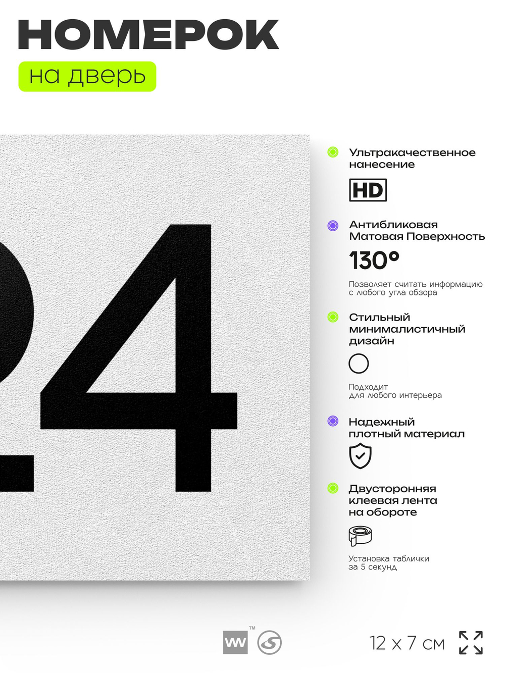 Номер на дверь 724, табличка на дверь для офиса, квартиры, кабинета, аудитории, склада, белая 120х70 мм, Айдентика Технолоджи