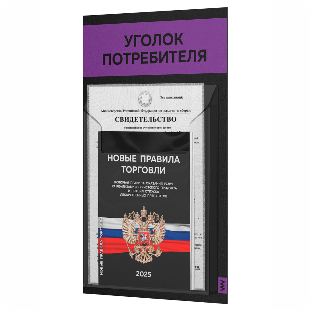 Черный уголок потребителя Мини + комплект черных книг, стенд черный с 1 карманом и фиолетовым, Minimal Black Color, Айдентика Технолоджи