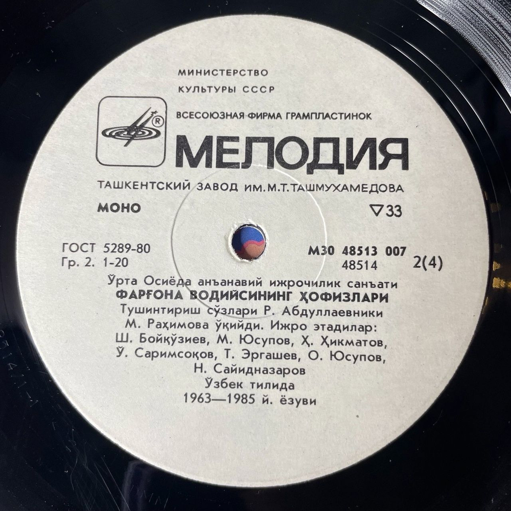 Винтажная виниловая пластинка LP Хафизы Ферганской Долины Традиционное Исполнительное Искусство Среденй Азии (СССР 1988)