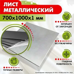 Лист металлический стальной 700х1000х1 мм.