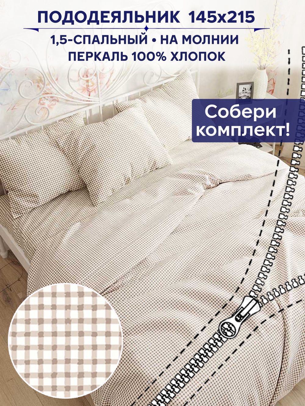 Пододеяльник Сказка "Бежевая клеточка" 1,5-сп 145х215 см