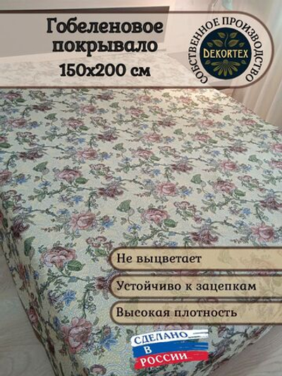 Покрывало гобеленовое Цветочный ковер 1,5-спальный (150х200)