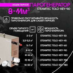 Парогенератор для хамама и турецкой бани Steamtec TOLO-90-KEY, 9кВт (стандартный модуль управления)