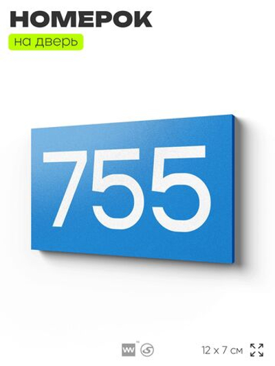 Номер на дверь 755, табличка на дверь для офиса, квартиры, кабинета, аудитории, склада, голубая 120х70 мм, Айдентика Технолоджи