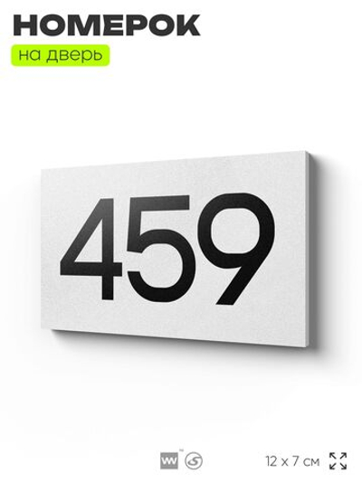 Номер на дверь 459, табличка на дверь для офиса, квартиры, кабинета, аудитории, склада, белая 120х70 мм, Айдентика Технолоджи