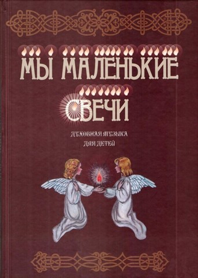 Мы - маленькие свечи. Духовная музыка для детей