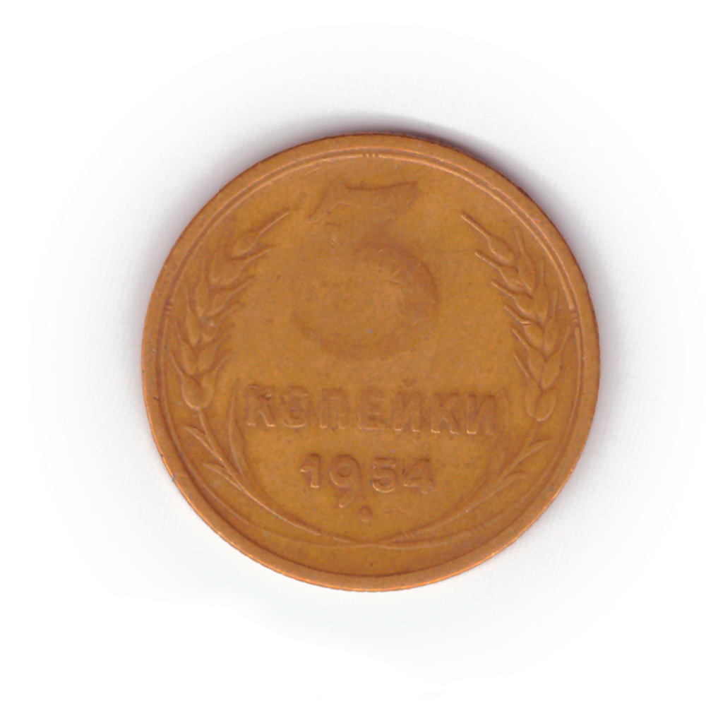 3 копейки 1954 года F №6