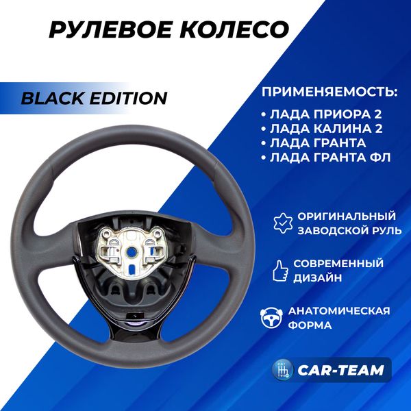 Руль заводской без подушки безопасности "Black Edition" на Лада Приора 2, Калина 2, Гранта