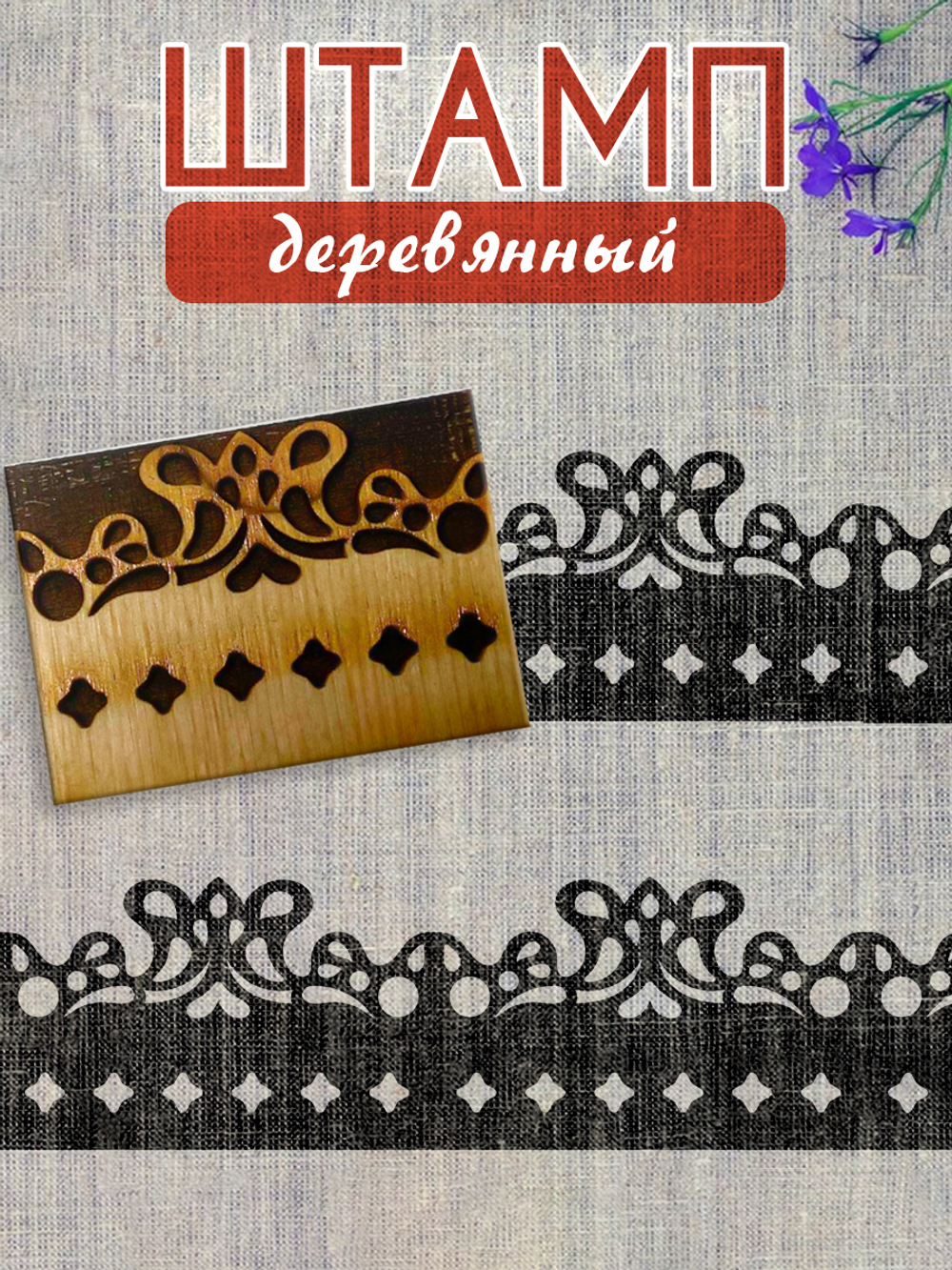 Деревянный штамп 166