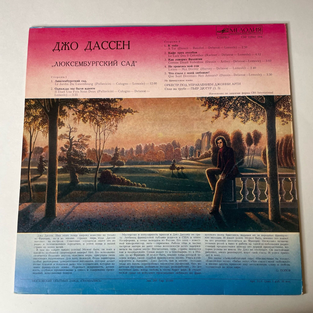Винтажная виниловая пластинка LP Джо Дассен Joe Dassin Люксембургский Сад (СССР 1980)