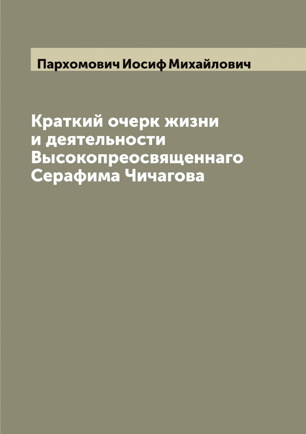 Краткий очерк жизни и деятельности Высокопреосвященнаго Серафима Чичагова | Пархомович Иосиф Михайлович