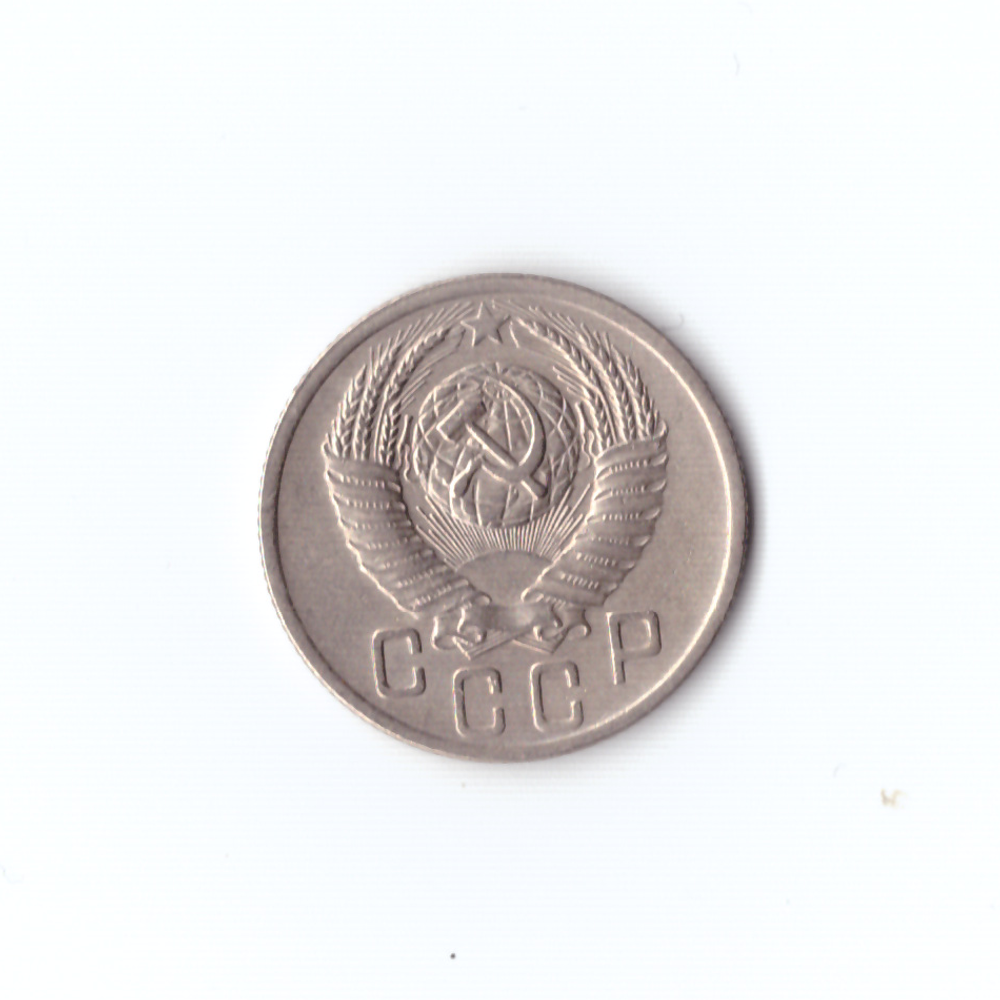 15 копеек 1952г XF