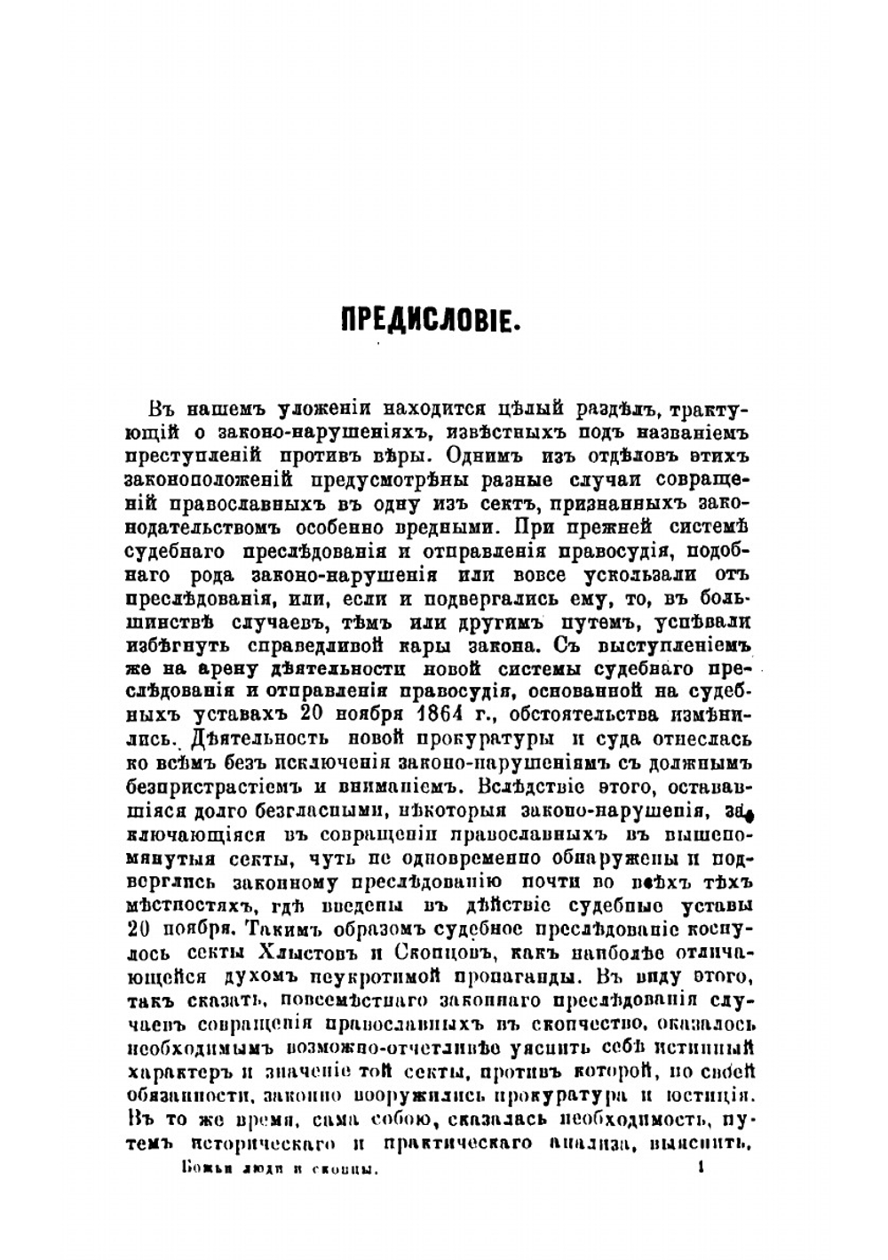 Люди божьи и скопцы | Реутский Николай Васильевич