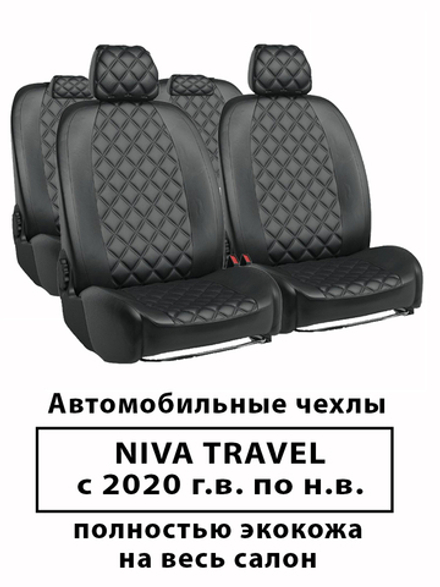 Авточехлы Niva Travel Нива Тревел с 2020 по 2025 г.в. Ромб.