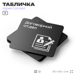 Табличка Договорной отдел, на дверь и стену, информационная и навигационная, серия CONCEPT, 18х18 см, пластиковая, Айдентика Технолоджи