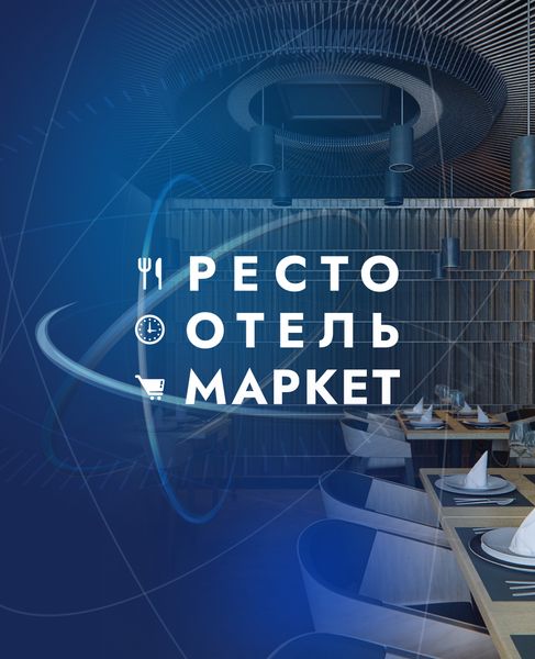 РЕСТООТЕЛЬМАРКЕТ 2025