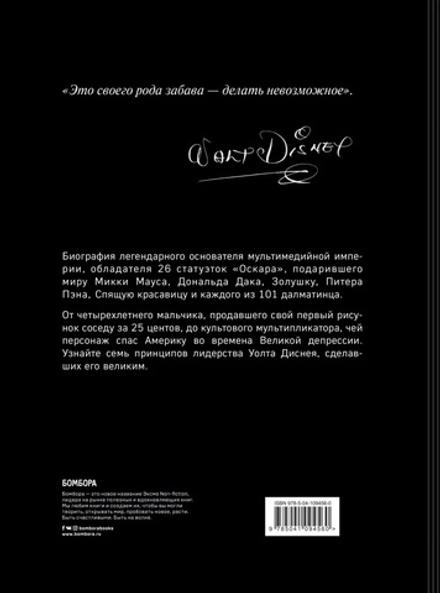 Уолт Дисней. Преврати свою жизнь в магию