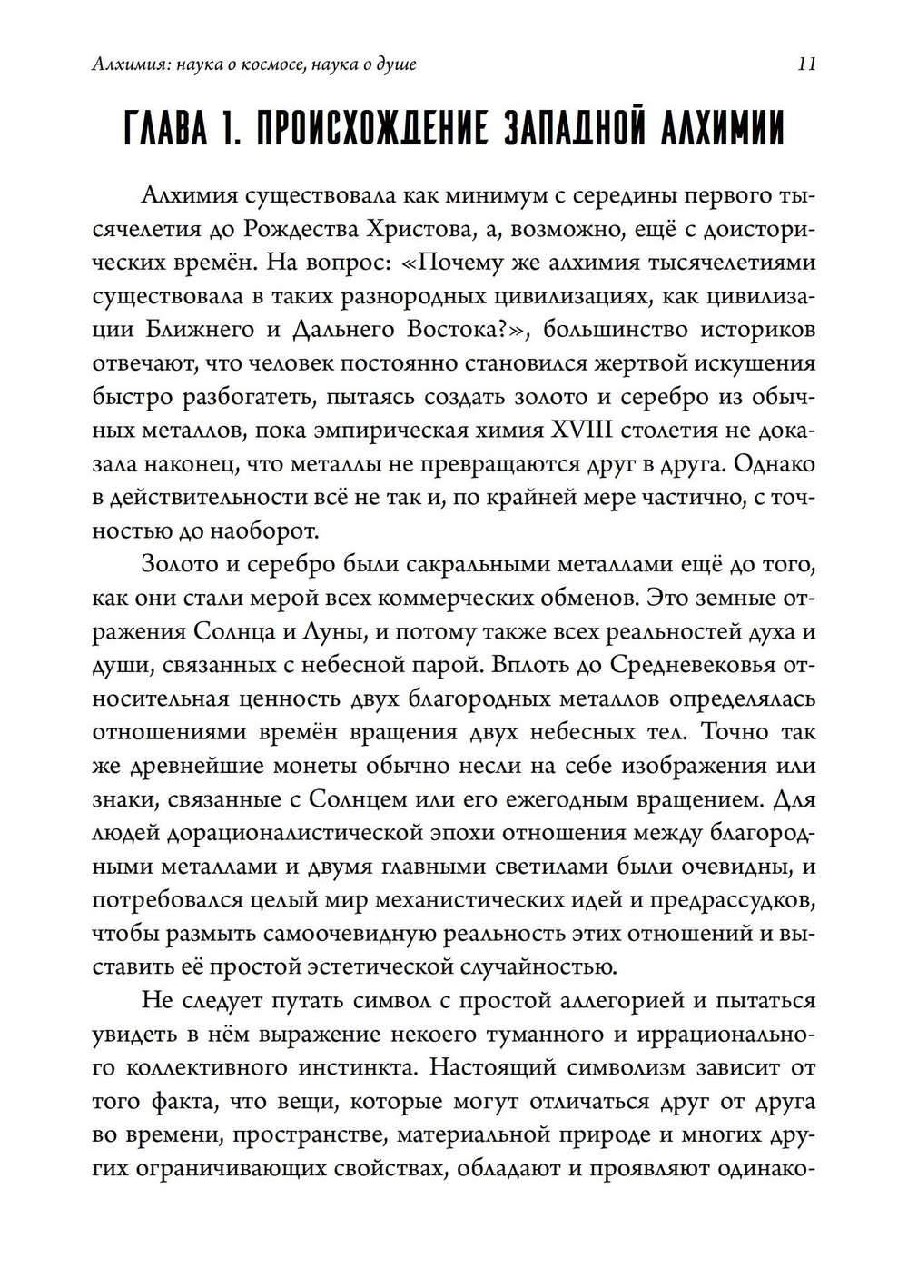 Алхимия. Наука о космосе, наука о душе. Мистическая астрология ибн Араби