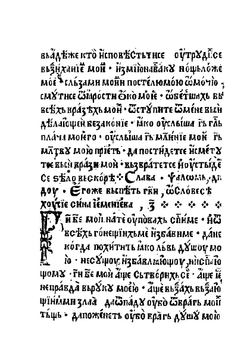 Псалтирь с восследованием | Нет автора