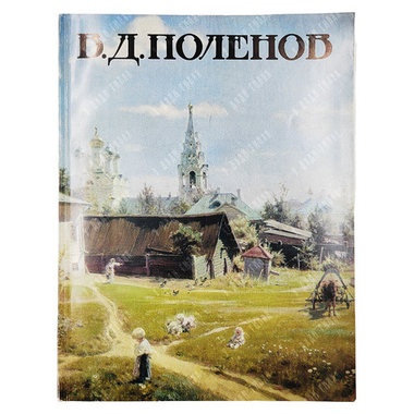 Василий Дмитриевич Поленов. К 150-летию со дня рождения. Каталог выставки. 1994