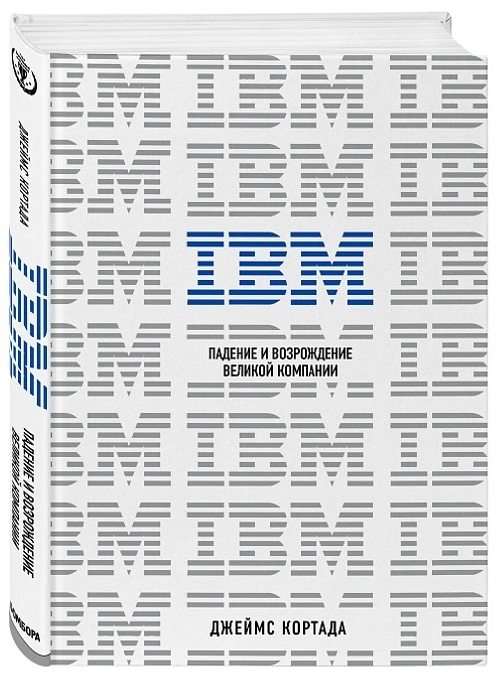 IBM. Падение и возрождение великой компании. Дж. Кортада