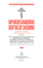 Православное богослужение. Книга 6