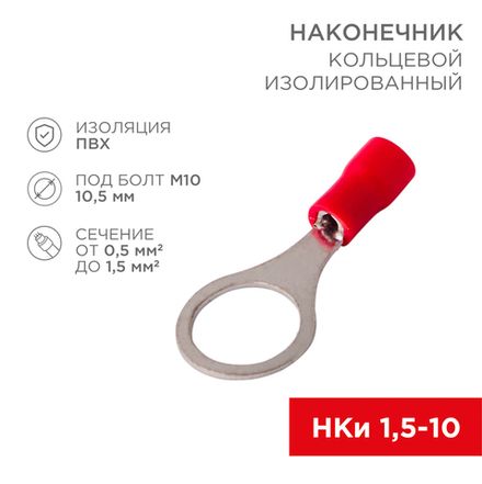 Наконечник кольцевой изолированный ø 10.5 мм 0.5-1.5 мм² (НКи 1.5-10) красный REXANT