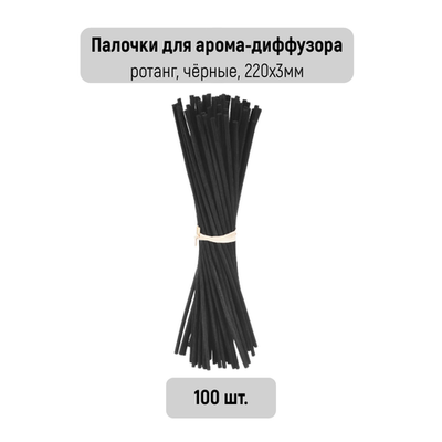 Палочки для ароматических диффузоров MERRY VILLE (100шт., микрофибра, черные, 220х3мм)