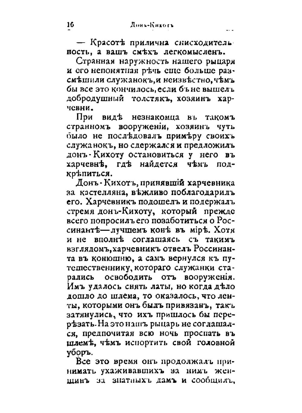 Дон-Кихот Ламанчский | Сервантес Сааведра Мигель де
