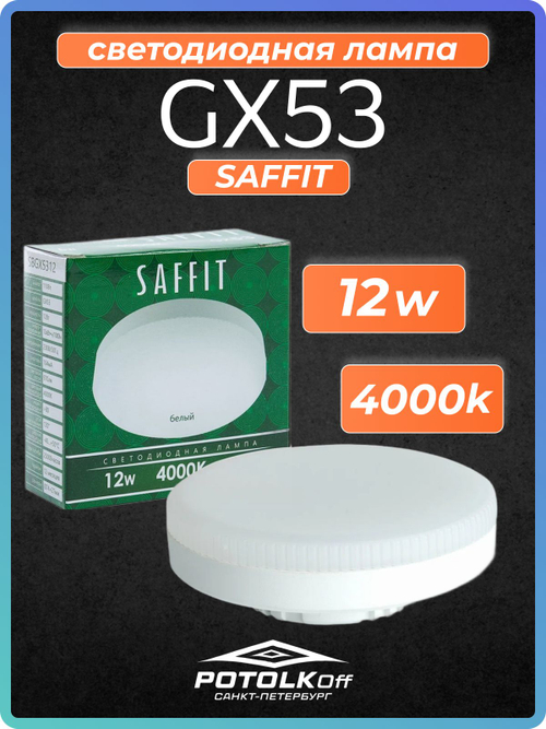 Лампа светодиодная GX53 SAFFIT 12W 4000K 230V