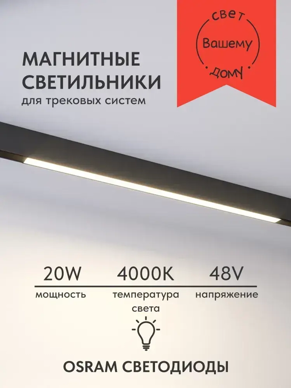 Светильник для магнитных треков линейный 20W 4000K