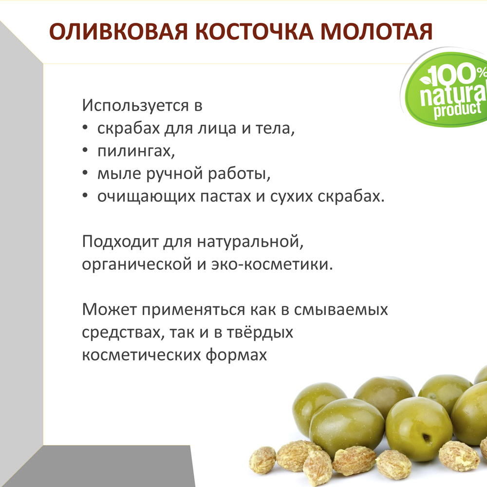 Оливковая косточка молотая, скрабирующие частицы, скраб